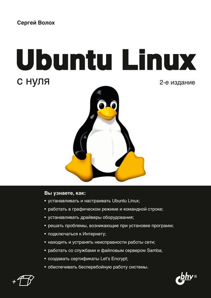 Книга: Волох С.В. &quot;Ubuntu Linux с нуля, 2 изд.&quot;