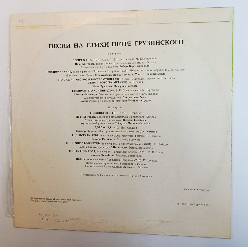 Винтажная виниловая пластинка LP Петре Грузинский Песни На Стихи Петре Грузинского (СССР 1980)