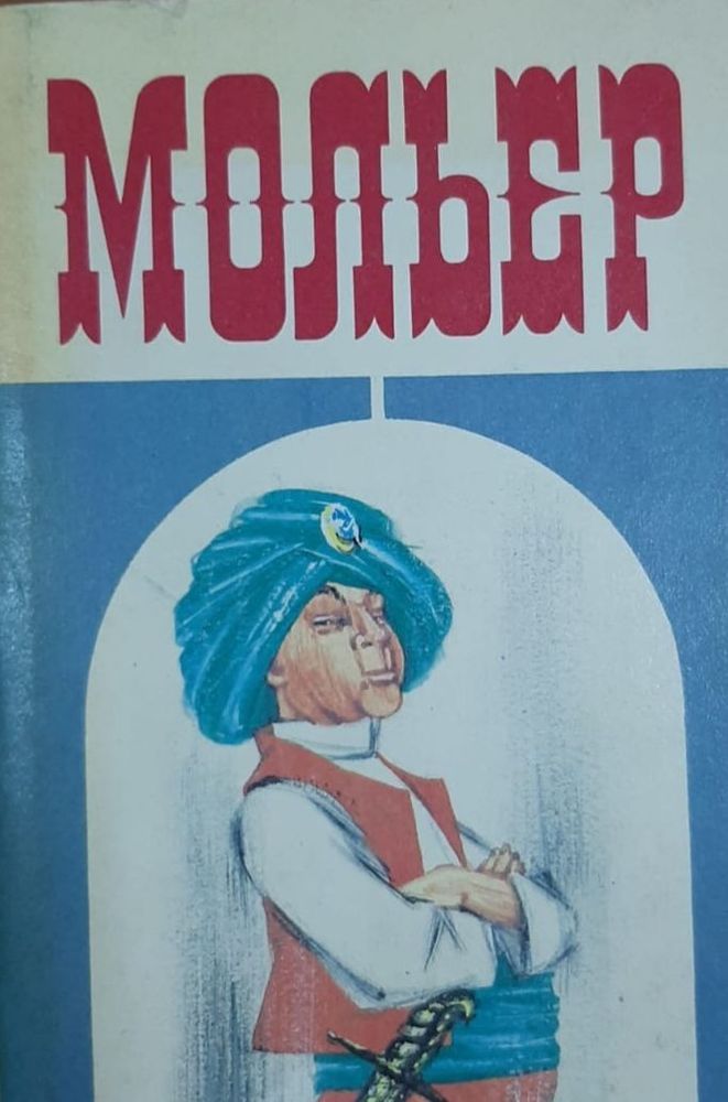 Мольер. Том 3. Собрание сочинений в 4 томах