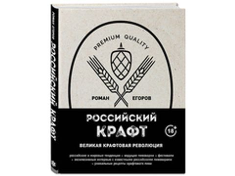 Российский крафт. Великая крафтовая революция (автор - Егоров Р. И.)