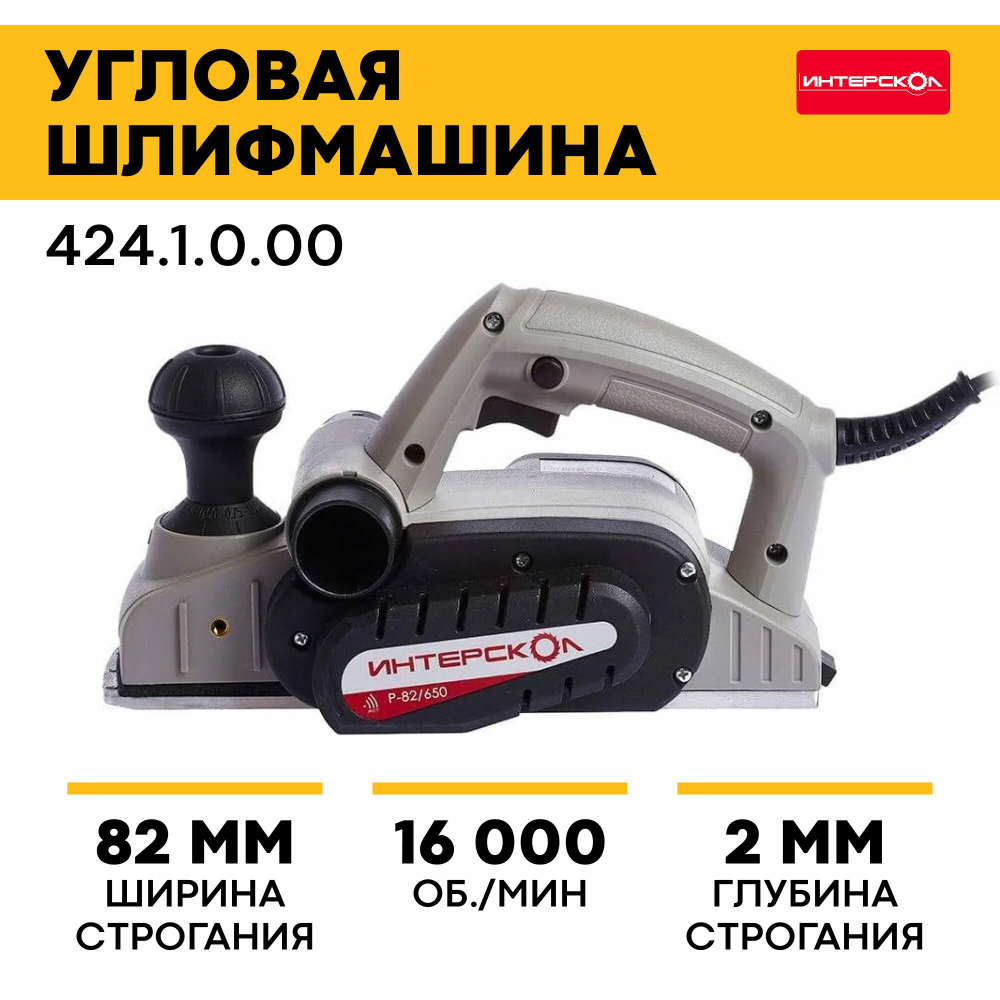 Рубанок ИНТЕРСКОЛ Р-82/650 650Вт 82мм 16000об/мин глуб:2мм(424.1.0.00)
