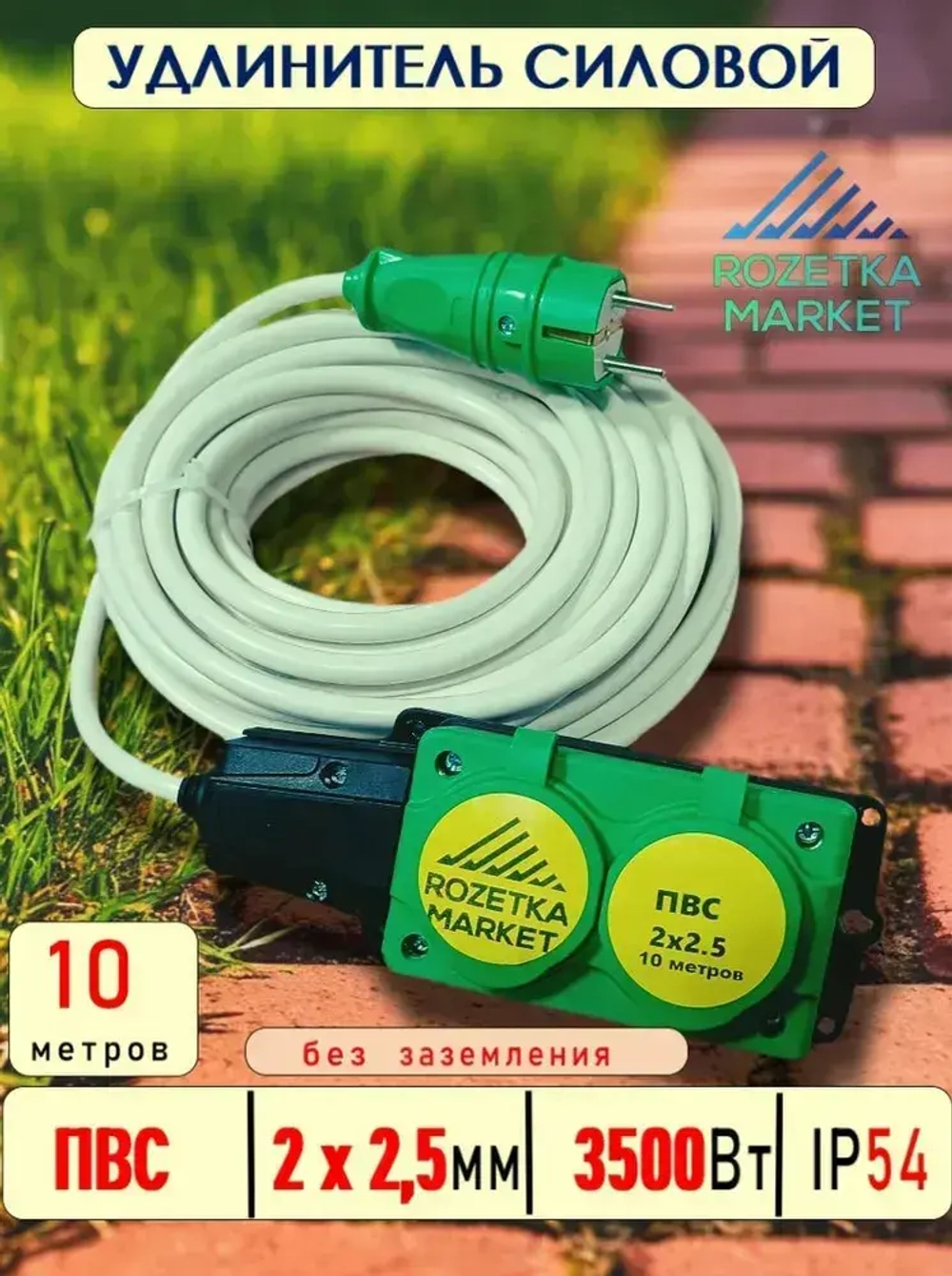 Удлинитель IP54 двухместный PVC 2х2,5 10 метров, зеленый