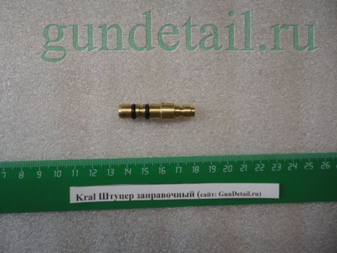 Штуцер заправочный quick KRAL PUNCHER
