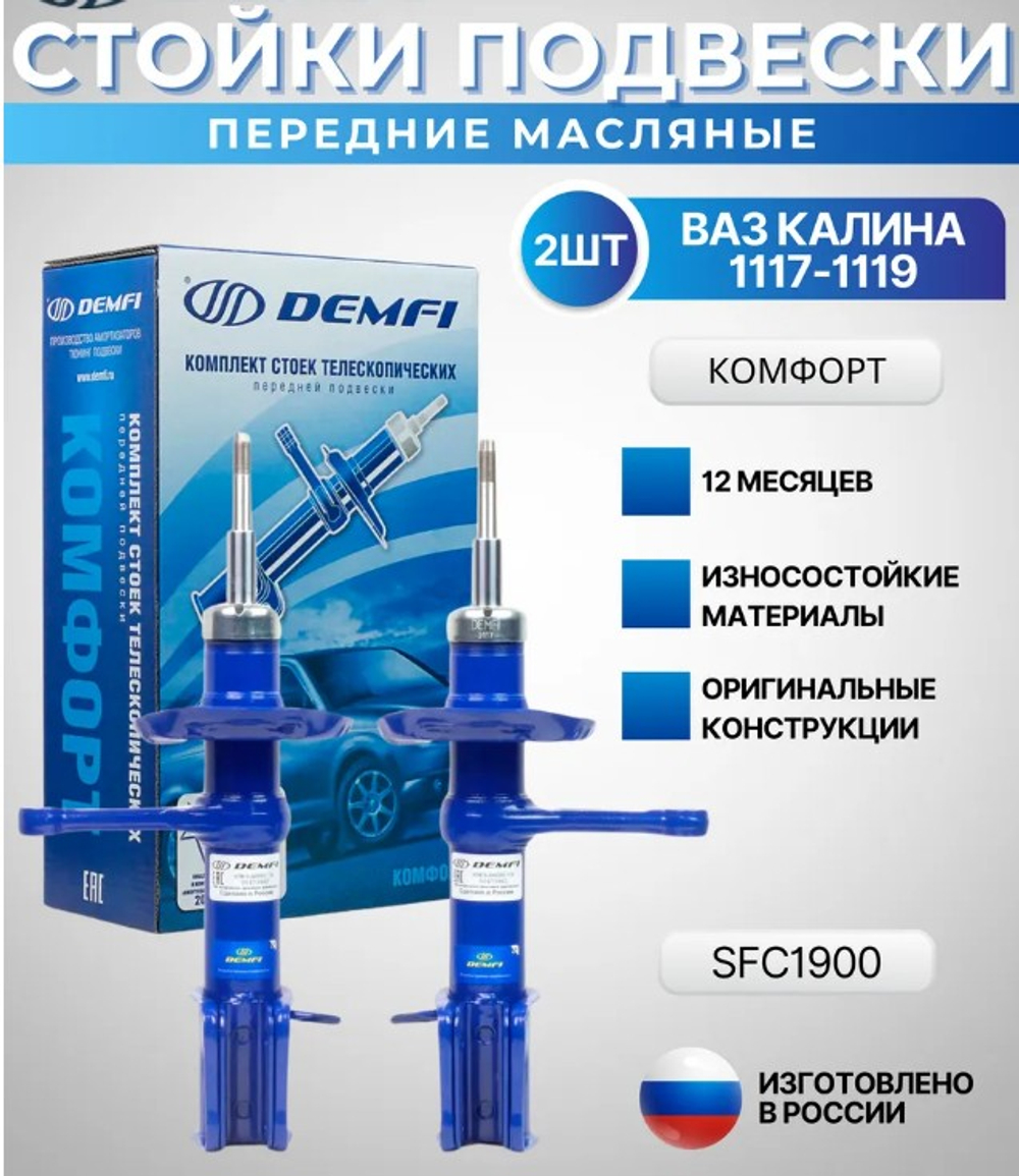 Амортизатор LADA 1119 передний гидравлический комфорт DEMFI