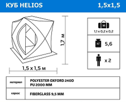 Палатка Helios Куб 1,5х1,5 для зимней рыбалки [186985]