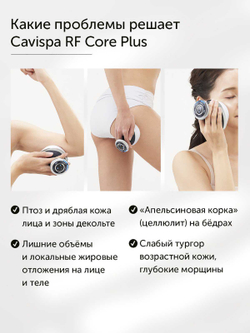 YA-MAN Cavispa RF Core PLUS для уменьшения жировой прослойки и укрепления кожи.