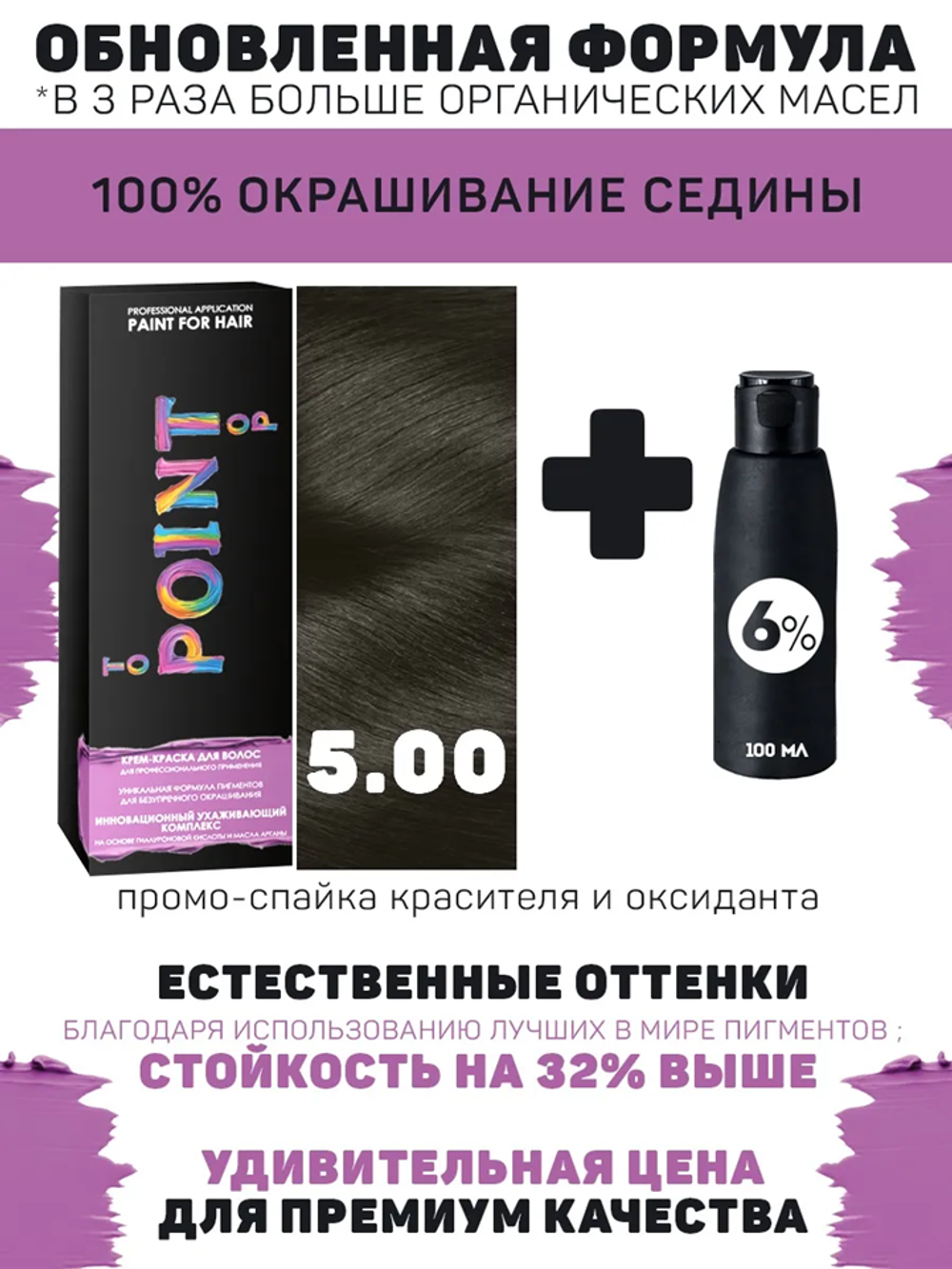POINT. ПРОМО Краска для волос для проф.прим., тон №5.00, Тёмно-русый для седых волос + 6% оксид, 100/100мл*