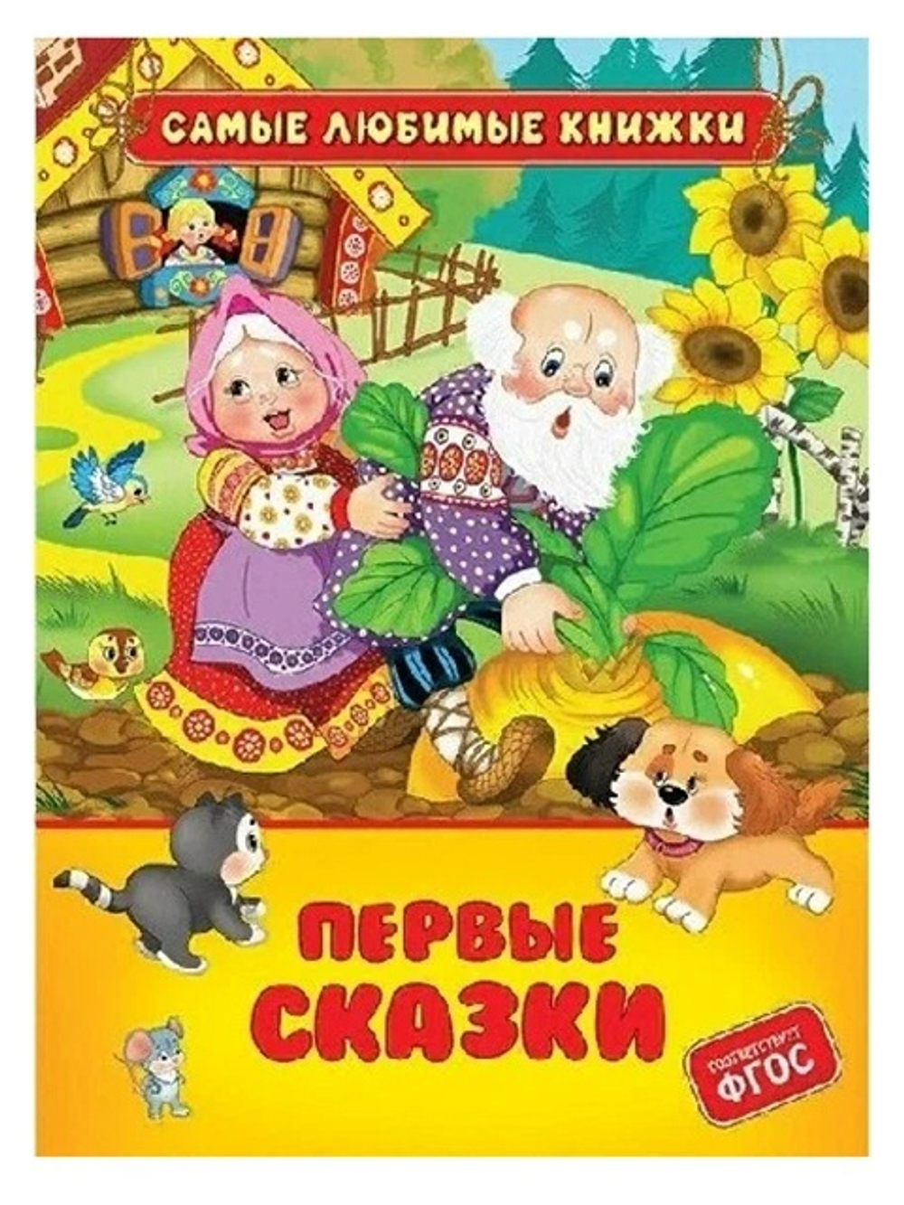 Книга Росмэн 162*215, "Первые сказки", 48стр.