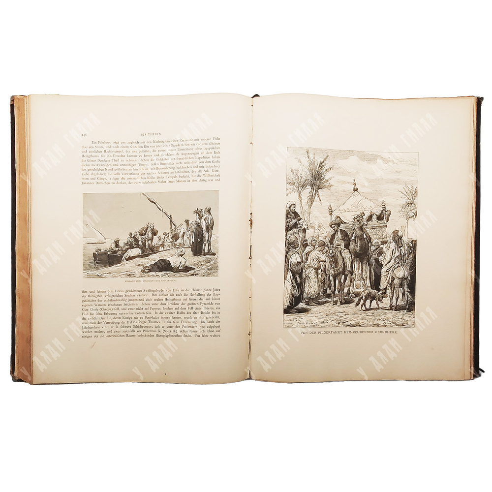 Георг Эберс. Египет / Georg Ebers. Aegypten in Bild und Wort. В 2 т., 1879.