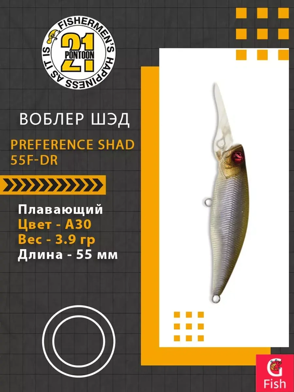 Воблер PREFERENCE SHAD 55F-DR A30 55 мм. 3.9 гр. 0.8-1.2м.