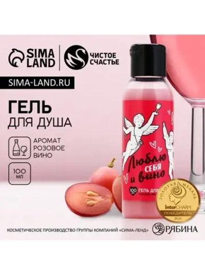 Гель для душа «Люблю себя и вино», 100 мл, аромат розового в