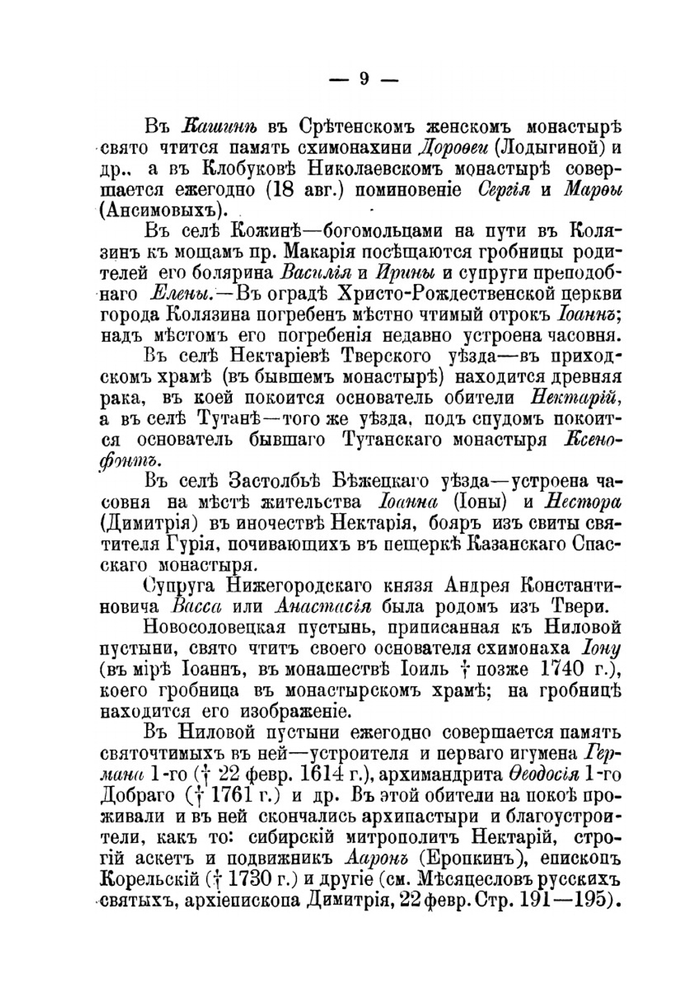 Тверской патерик. Краткие сведения о тверских местно чтимых святых | Архиепископ Димитрий