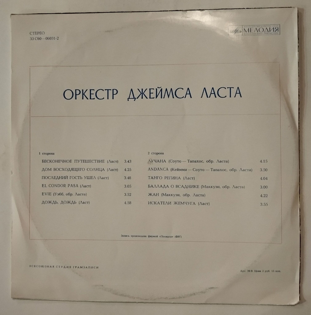 Винтажная виниловая пластинка LP Джеймс Ласт James Last (СССР 1975)