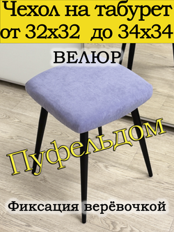 Чехол 32-34 на табурет квадратный