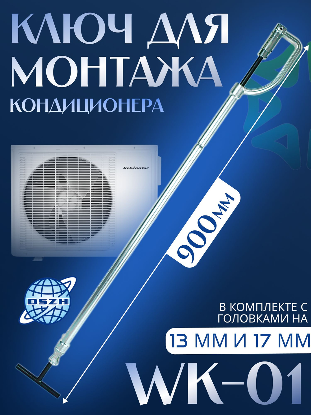 Ключ для монтажа кондиционера WK-01 с головками 13 мм и 17 мм