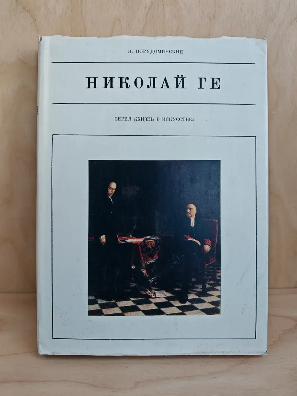 Николай Ге (Жизнь в искусстве)
