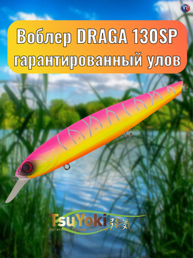 Воблер TsuYoki DRAGA 130SP LM049