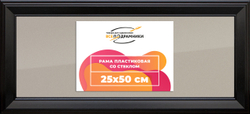 Рамка 25x50 для постера и фотографий