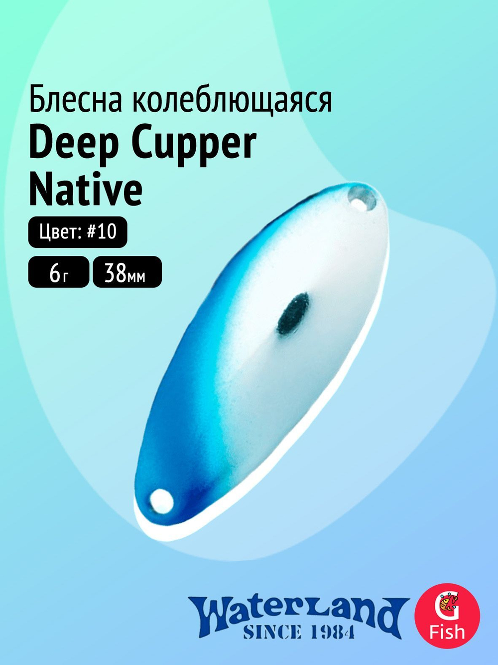 Блесна колеблющаяся WATERLAND Deep Cupper Native 12гр (custom colors)#19, 44мм,