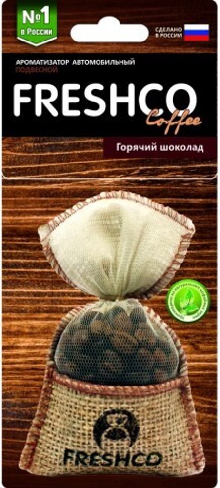 Ароматизатор подвесной мешочек  Freshco Coffee  с натур. кофе /Горячий шоколад/ (AZARD)