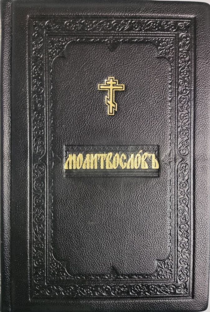 Молитвослов на ц/сл яз. в кожаном переплете, крупным шрифтом (Сретенский м.)