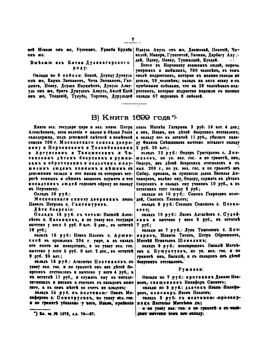 Сибирские города. Материалы для их истории XVII и XVIII столетий. Нерчинск. Селенгинск. Якутск | И. Н. Николев