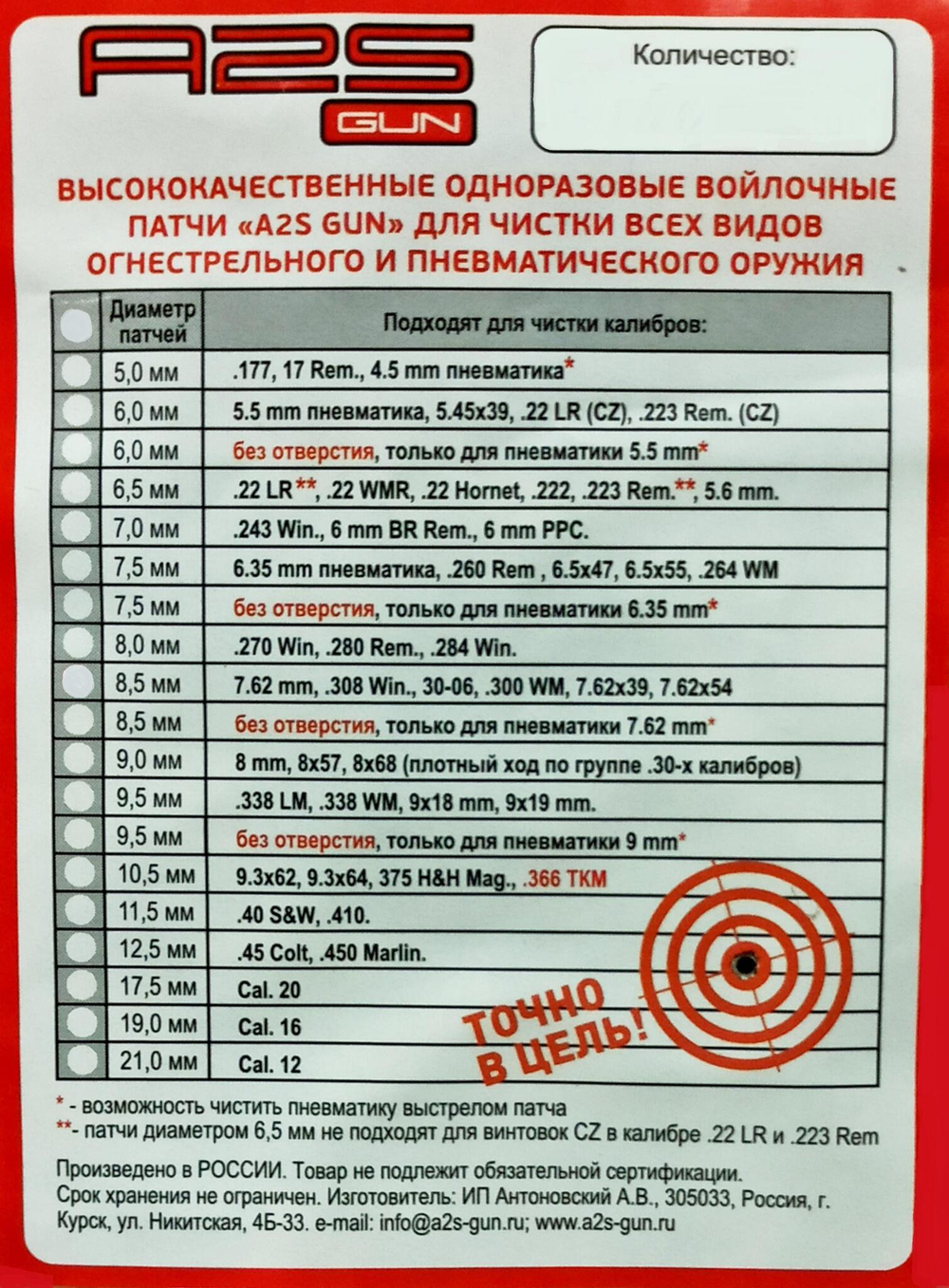 Войлочные A2S GUN патчи, 6,35 пневматика, .264 Win.Mag., 25-06, 6,5x57 Mauzer, диаметр 7,5 мм, уп. 50 шт.