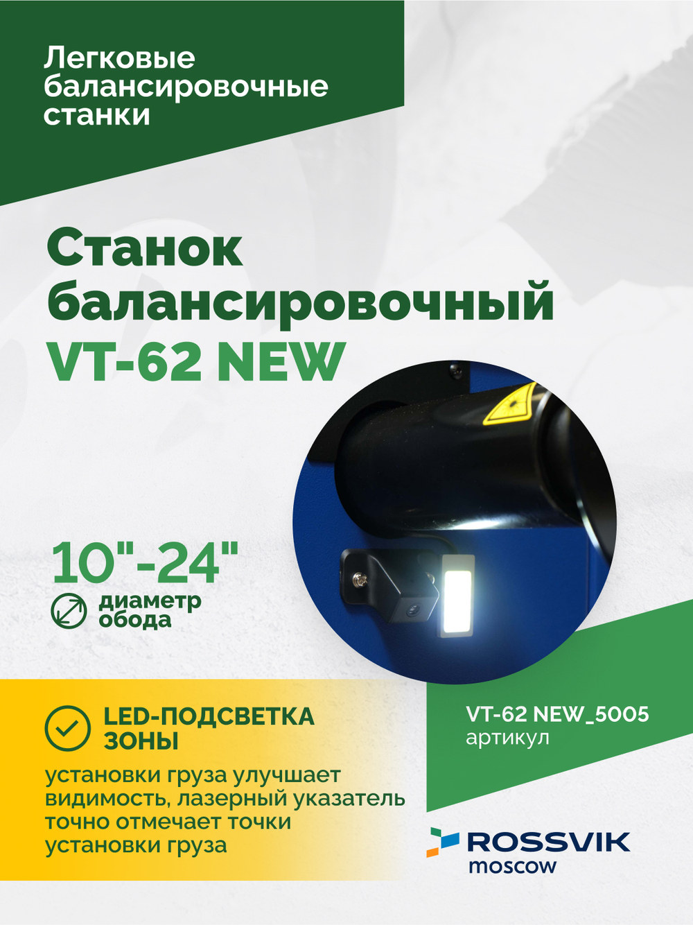 Станок балансировочный ROSSVIK VT-62 NEW (электронная линейка, автостоп, LASER, LED) RAL5005 СИНИЙ