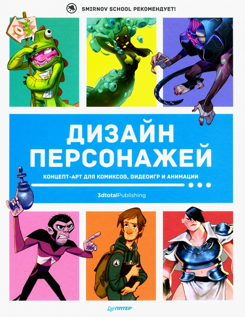 Дизайн персонажей. Концепт-арт для комиксов, видеоигр и анимации