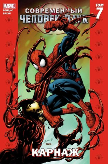 Комикс Современный Человек-Паук Том 7.  Карнаж