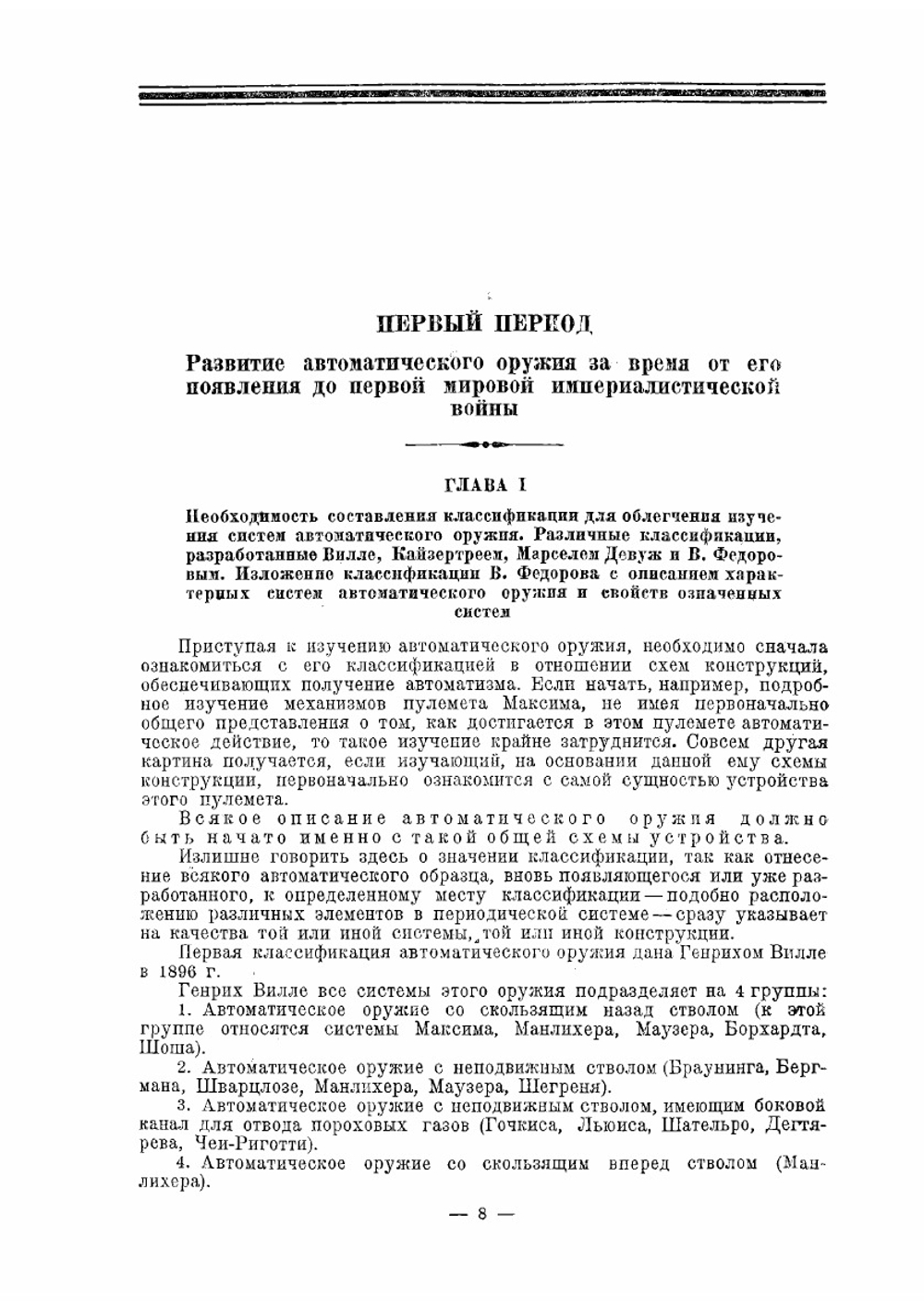 Эволюция стрелкового оружия в 2 частях. Часть 2 | Федоров Владимир Григорьевич