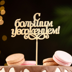 Топпер "С большим уважением!" золотой