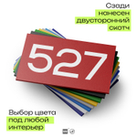 Номер на дверь 527, табличка на дверь для офиса, квартиры, кабинета, аудитории, склада, красная 120х70 мм, Айдентика Технолоджи
