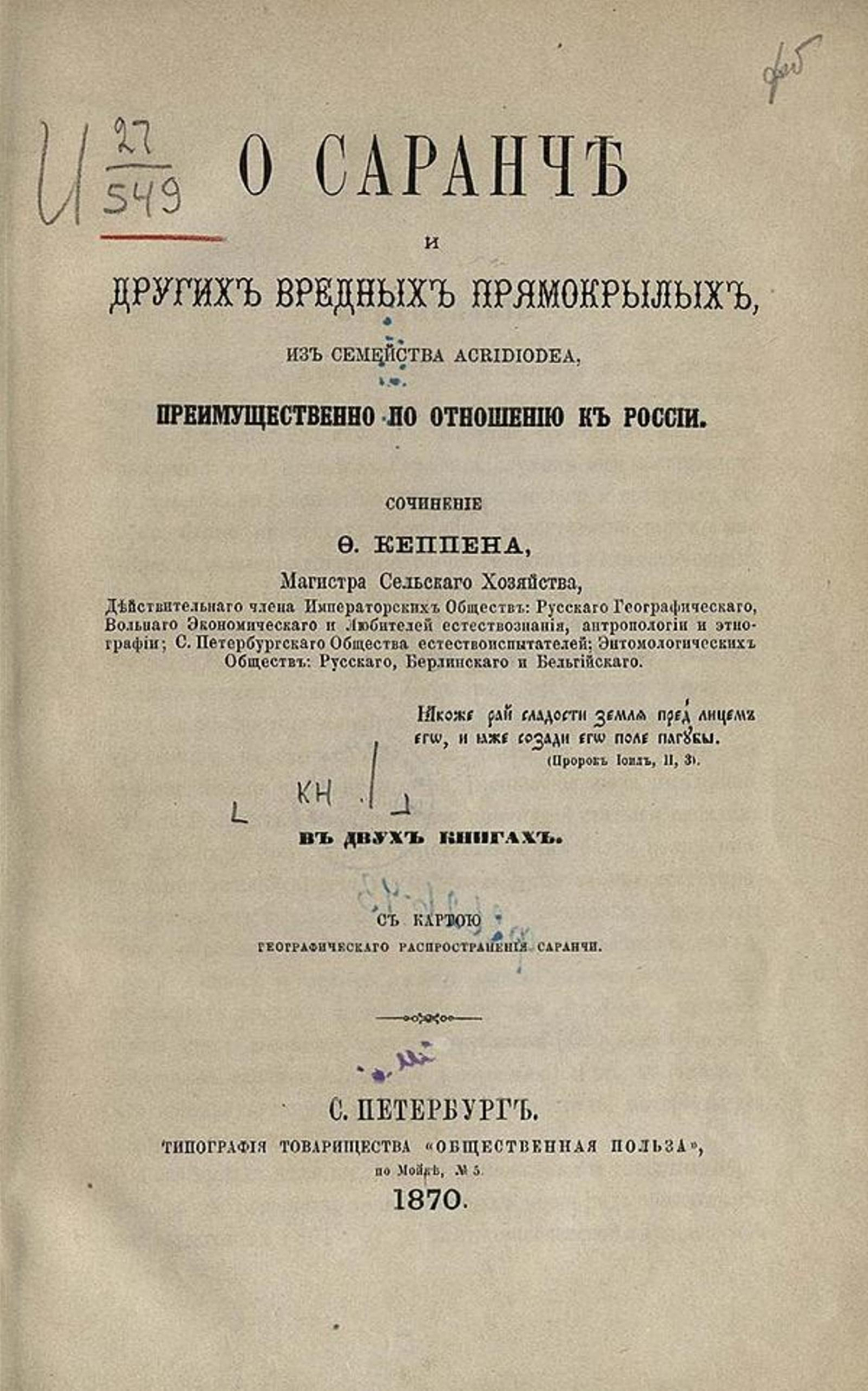 О саранче и других вредных прямокрылых из семейства Acridiodea, преимущественно по отношению к России. О перелетной саранче (Pachytylus migratorius L.) | Кеппен Федор Петрович