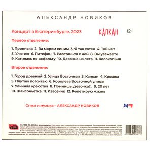 Александр Новиков / Капкан - Концерт в Екатеринбурге 2023 (2CD+DVD)