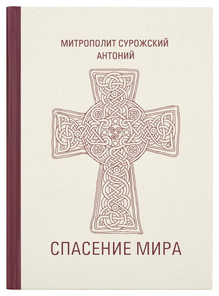 Спасение мира