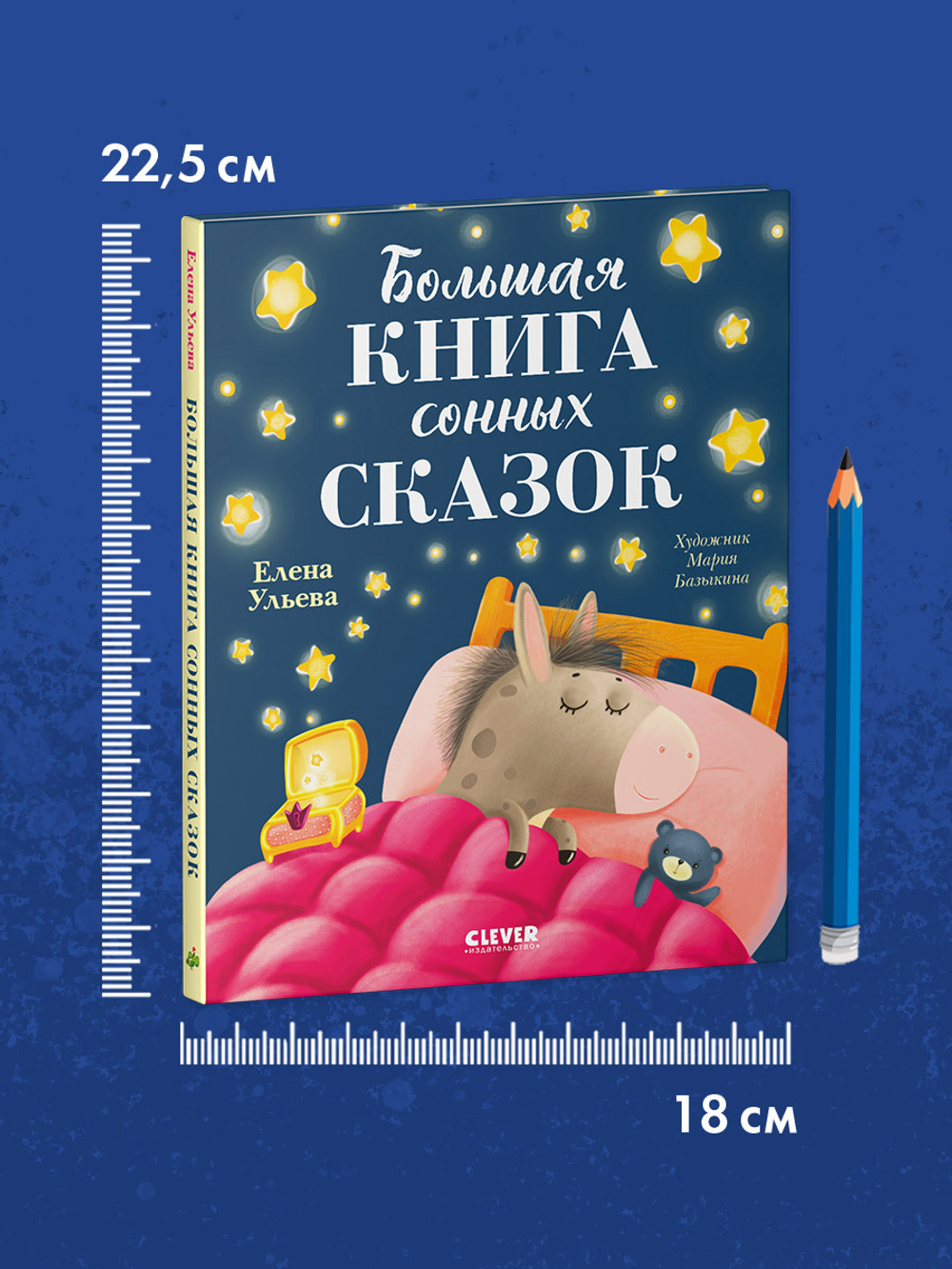 Сказкотерапия. Большая книга сонных сказок