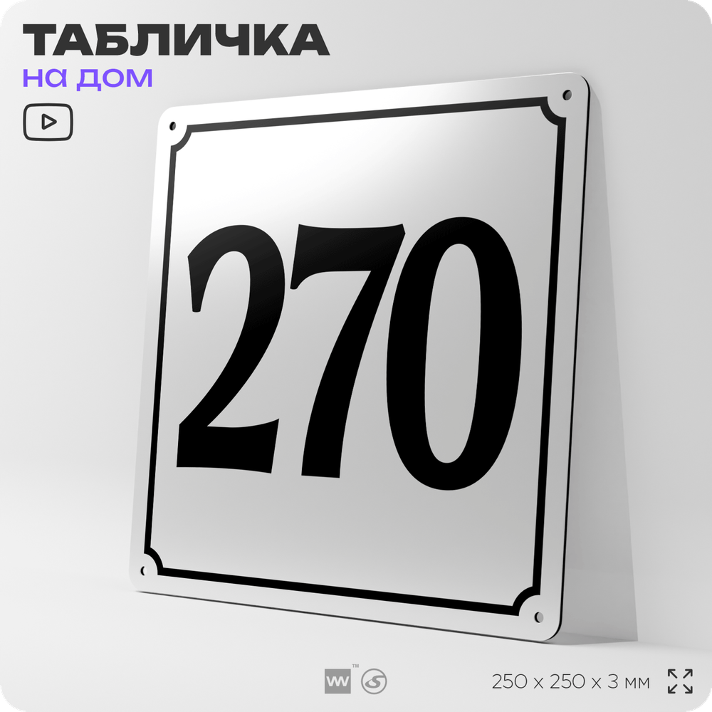 Адресная табличка с номером дома 270, на фасад и забор, белая, Айдентика Технолоджи
