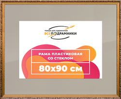 Рамка 80x90 для постера и фотографий