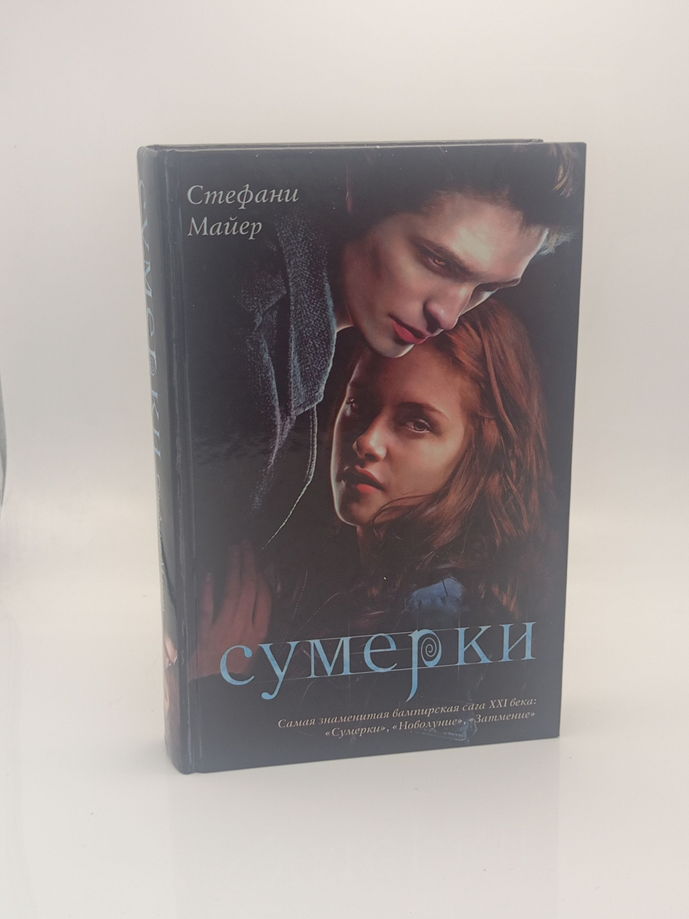 Стефани Майер. Сумерки