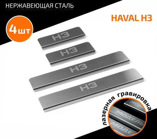 Накладки на пороги AutoMax для Haval H3 2024-н.в., рынок РФ, нерж. сталь, с надписью, 4 шт., AMHAH301