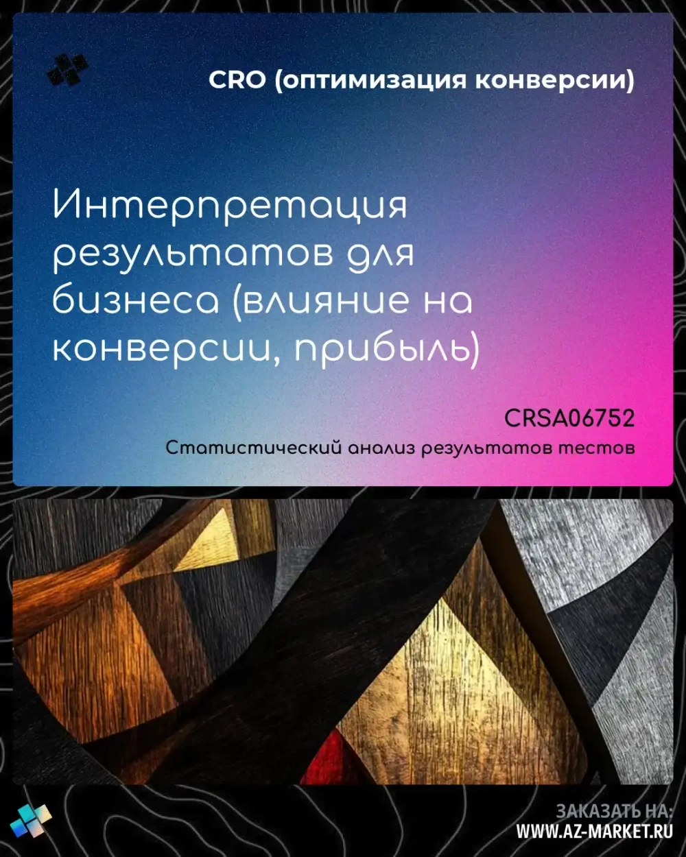 Интерпретация результатов для бизнеса (влияние на конверсии, прибыль)
