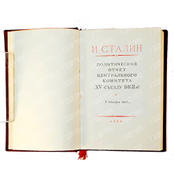 Политический отчет ЦК ВКП(б) XV Съезду Партии. Доклад тов. Сталина. М., Политизд. 1950 г.