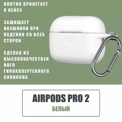 Чехол для наушников Airpods Pro с карабином белый Zibelino