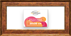 Рама 20x50 для картин и фотографий