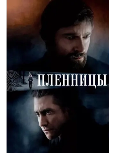 Пленницы (2013) (DVD-R)