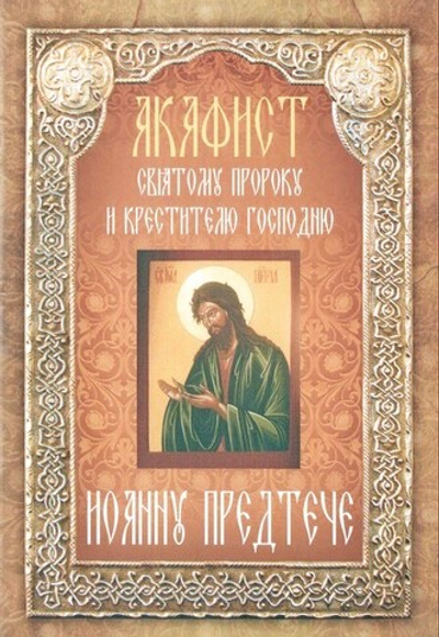 Акафист святому пророку и крестителю Господню Иоанну Предтече