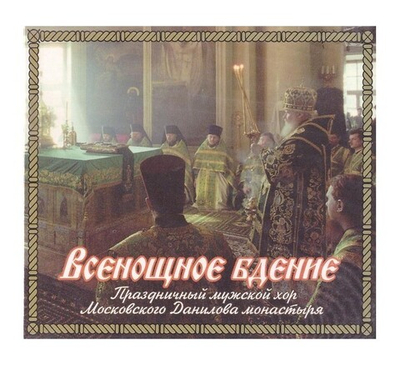 CD-Всенощное бдение. Праздничный хор Данилова монастыря