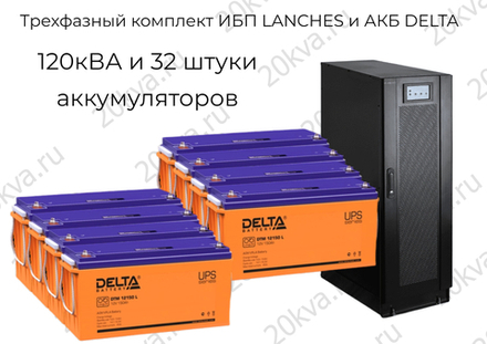 Трехфазный комплект ИБП LANCHES и АКБ DELTA | 120 кВА на 22 мин