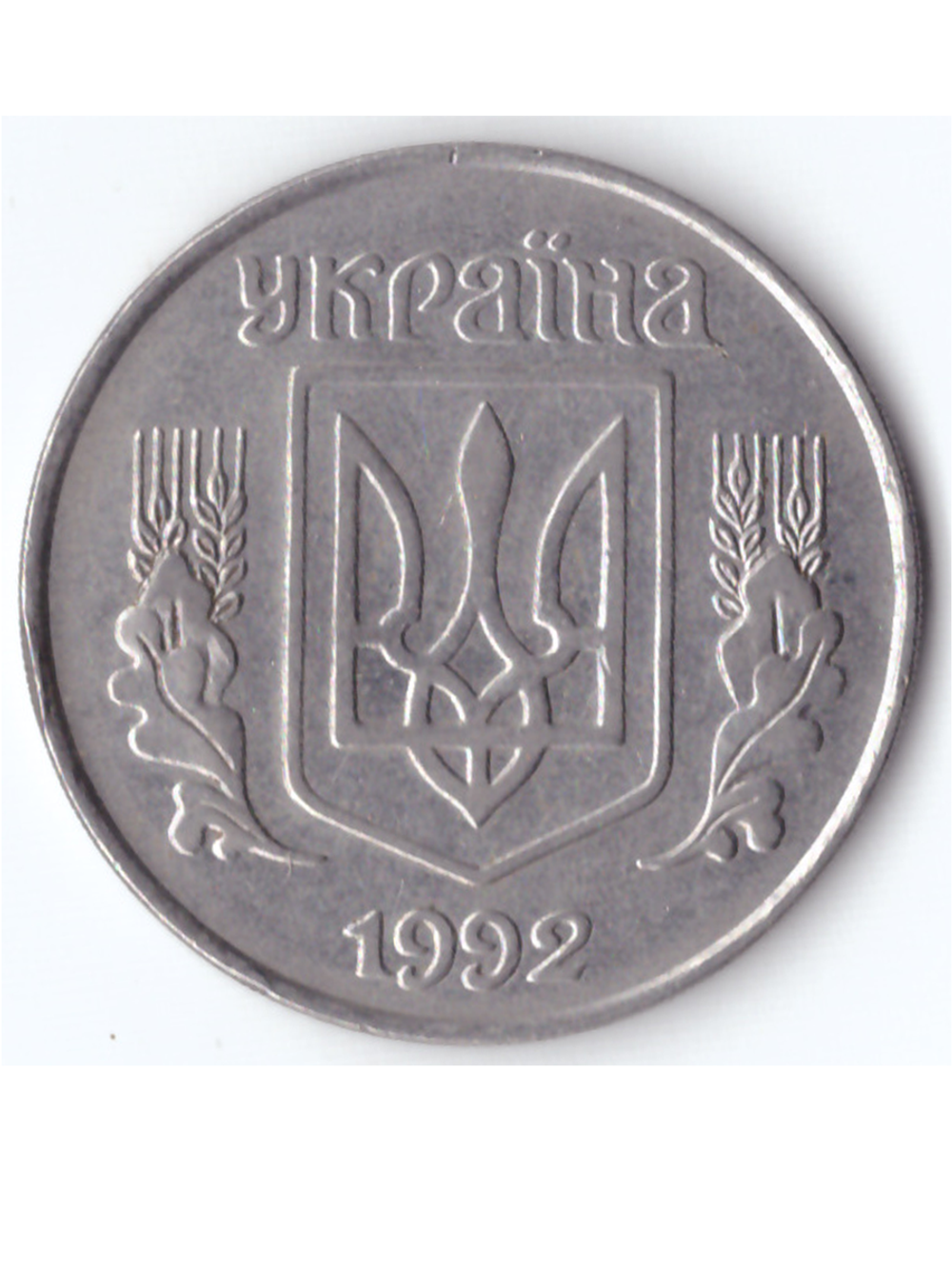 5 копеек 1992 года Украина